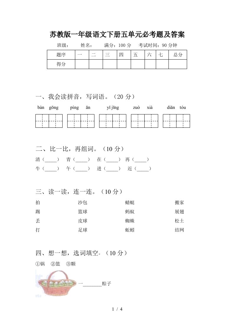 苏教版一年级语文下册五单元必考题及答案