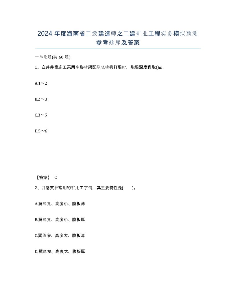 2024年度海南省二级建造师之二建矿业工程实务模拟预测参考题库及答案