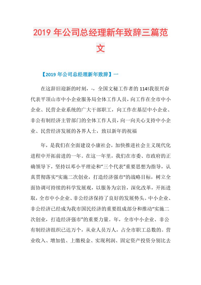 公司总经理新年致辞三篇范文