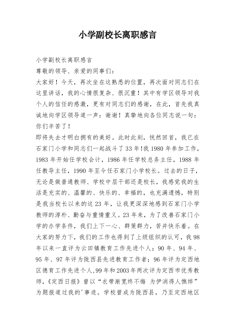 小学副校长离职感言