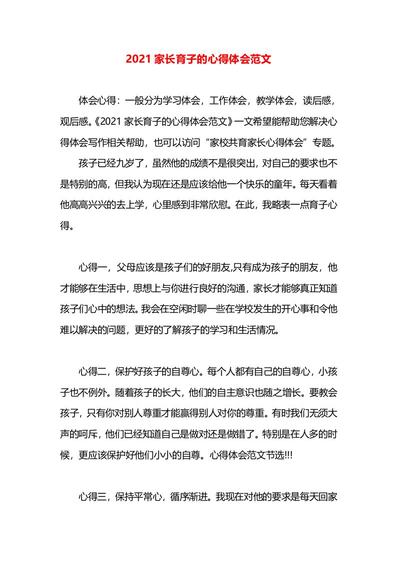 2021家长育子的心得体会范文