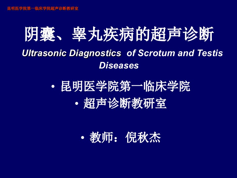 阴囊、睾丸疾病的超声诊断