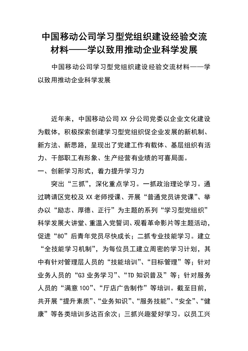 中国移动公司学习型党组织建设经验交流材料——学以致用推动企业科学发展