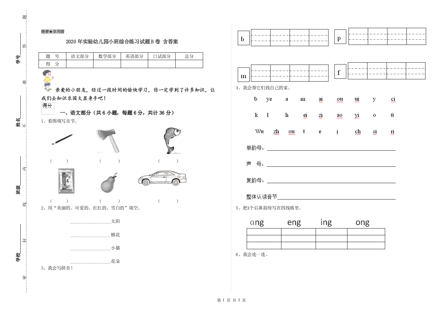 2020年实验幼儿园小班综合练习试题B卷-含答案