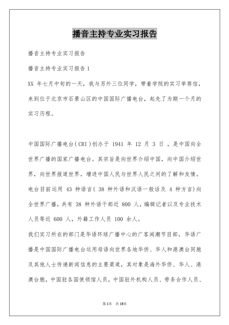 播音主持专业实习报告范本