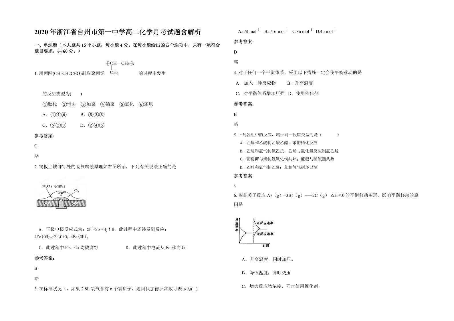 2020年浙江省台州市第一中学高二化学月考试题含解析