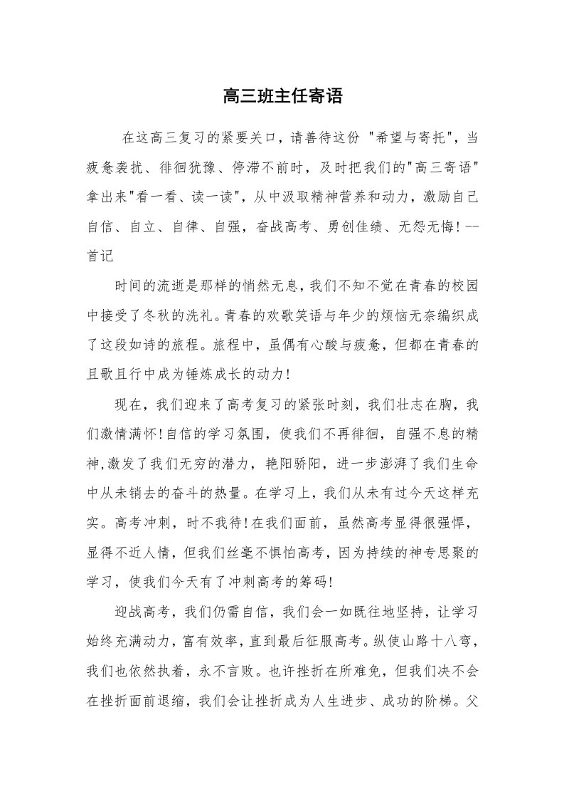 学生评语_教师寄语_高三班主任寄语