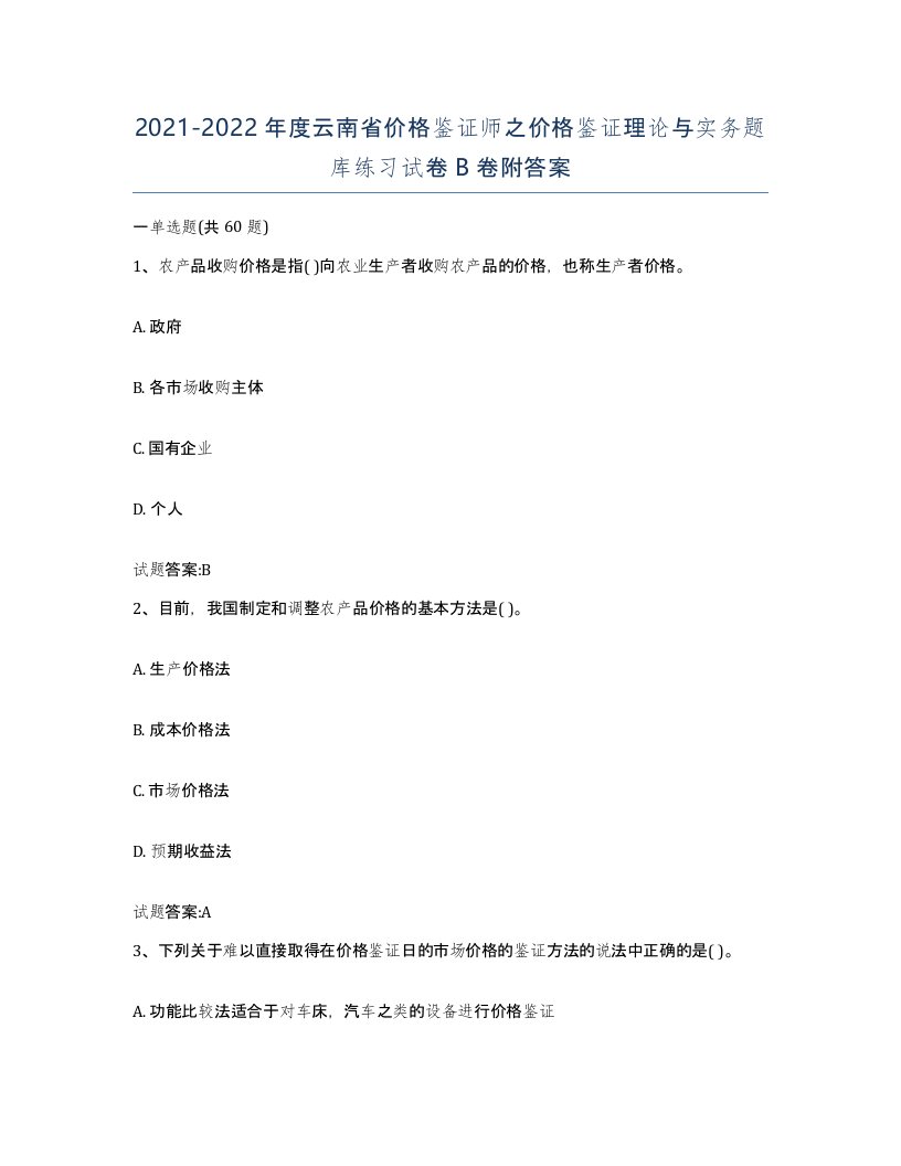 2021-2022年度云南省价格鉴证师之价格鉴证理论与实务题库练习试卷B卷附答案