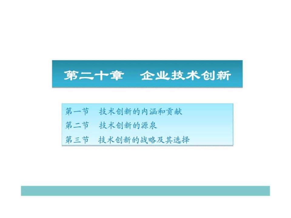 管理学徐林清第二十章企业技术创新ppt课件