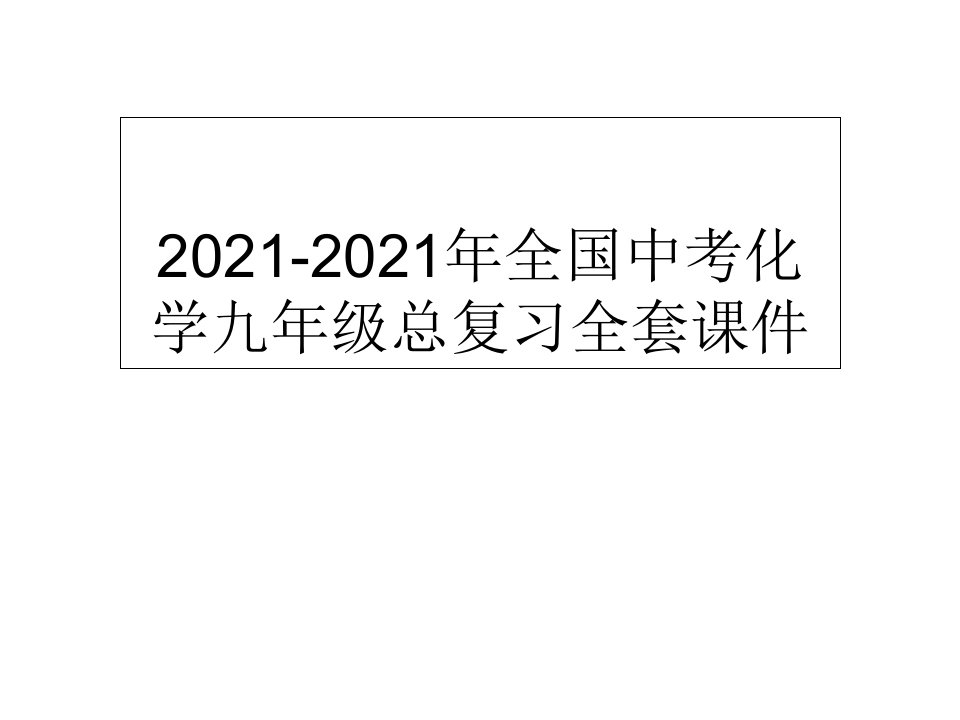 年全国中考化学九年级总复习全套课件【第22课时】《常见仪器及实验基本操作》课件