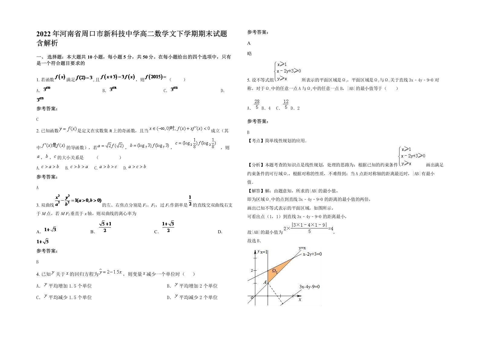 2022年河南省周口市新科技中学高二数学文下学期期末试题含解析