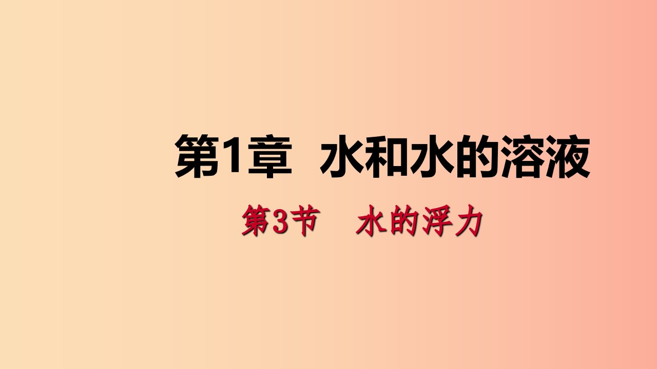 八年级科学上册第1章水和水的溶液1.3水的浮力1.3.2物体浮沉的条件练习课件新版浙教版