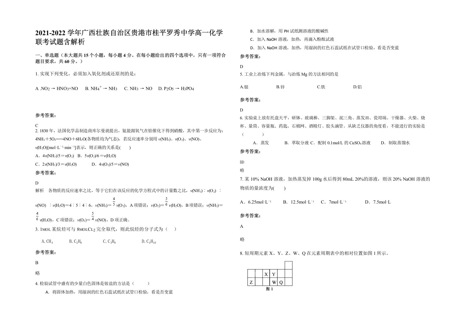 2021-2022学年广西壮族自治区贵港市桂平罗秀中学高一化学联考试题含解析