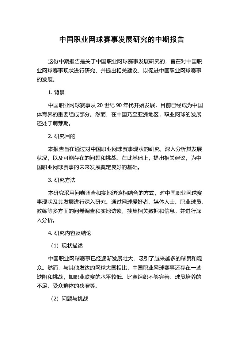 中国职业网球赛事发展研究的中期报告