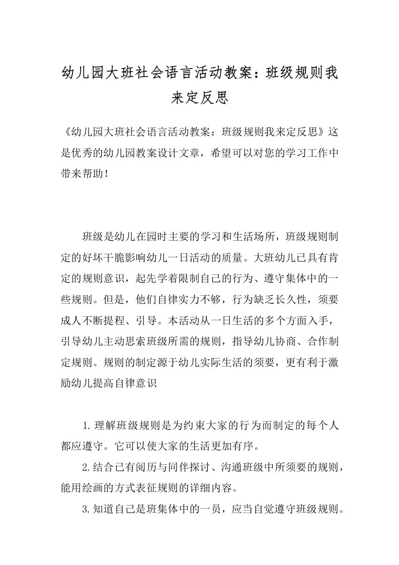 幼儿园大班社会语言活动教案：班级规则我来定反思