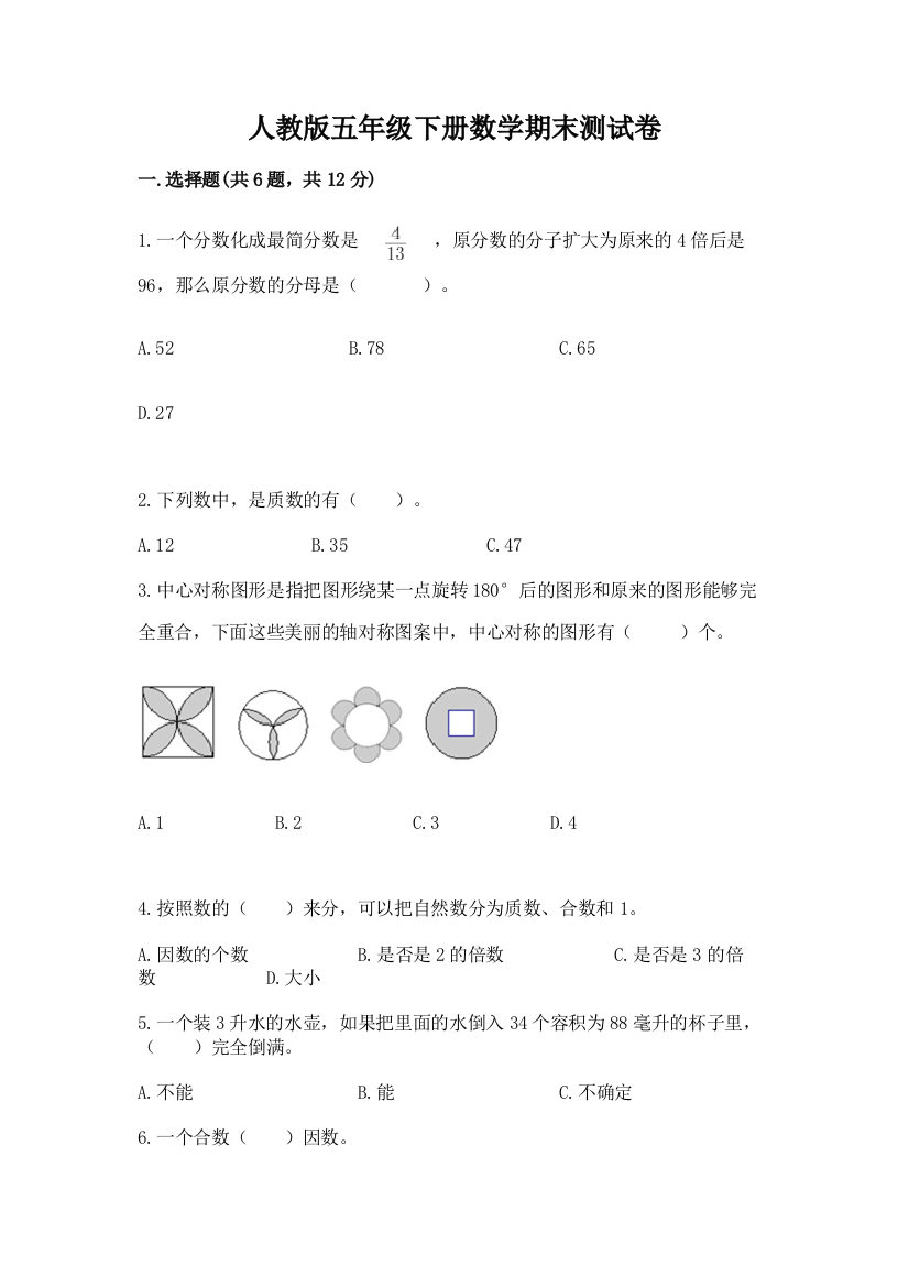 人教版五年级下册数学期末测试卷及参考答案（巩固）