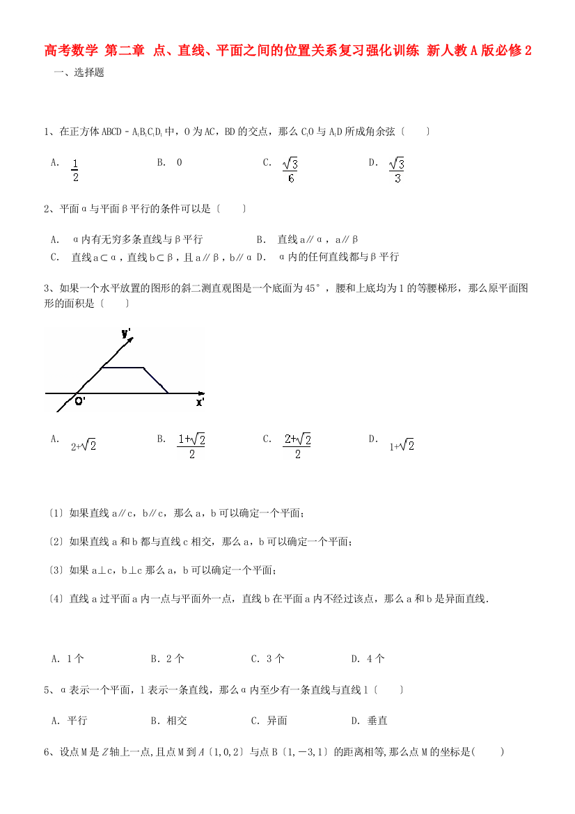 高考数学第二章点、直线、平面之间的位置关系复习强化训练新人教A