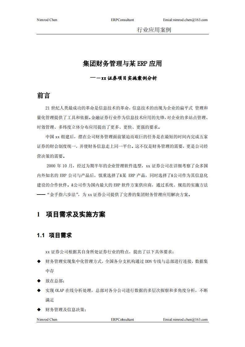 集团财务管理与某erp应用-证券项目实施案例分析