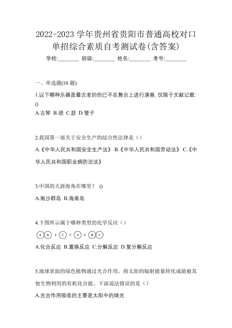 2022-2023学年贵州省贵阳市普通高校对口单招综合素质自考测试卷含答案