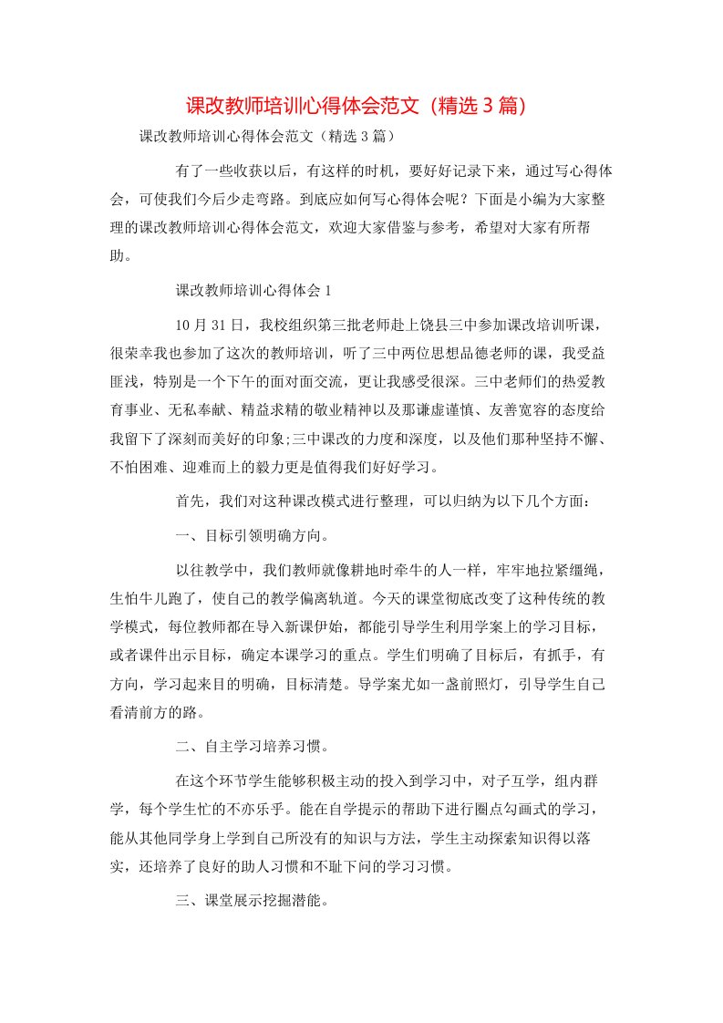 课改教师培训心得体会范文（精选3篇）