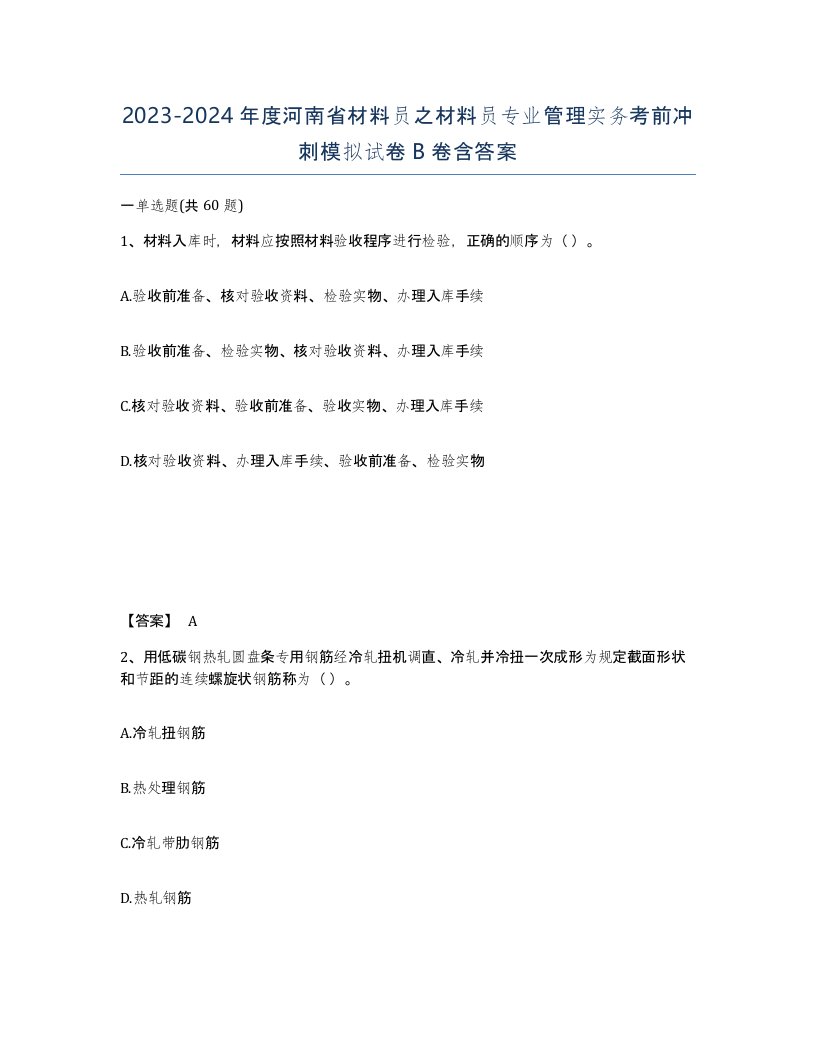 2023-2024年度河南省材料员之材料员专业管理实务考前冲刺模拟试卷B卷含答案