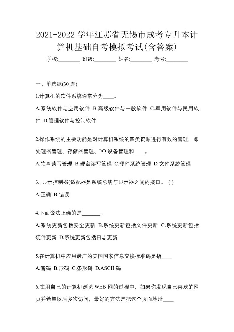 2021-2022学年江苏省无锡市成考专升本计算机基础自考模拟考试含答案