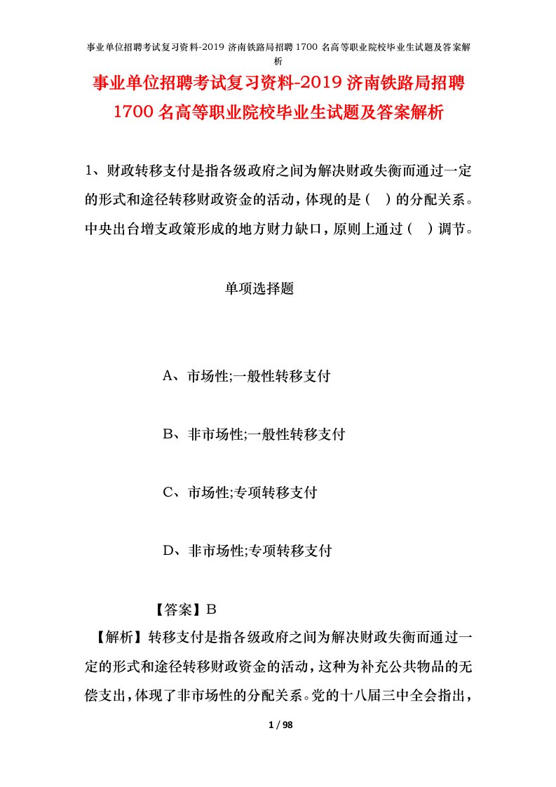 事业单位招聘考试复习资料-2019济南铁路局招聘1700名高等职业院校毕业生试题及答案解析