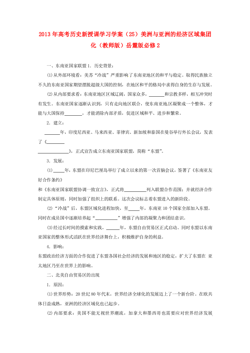 2013年高考历史新授课学习学案（25）美洲与亚洲的经济区域集团化（教师版）岳麓版必修2