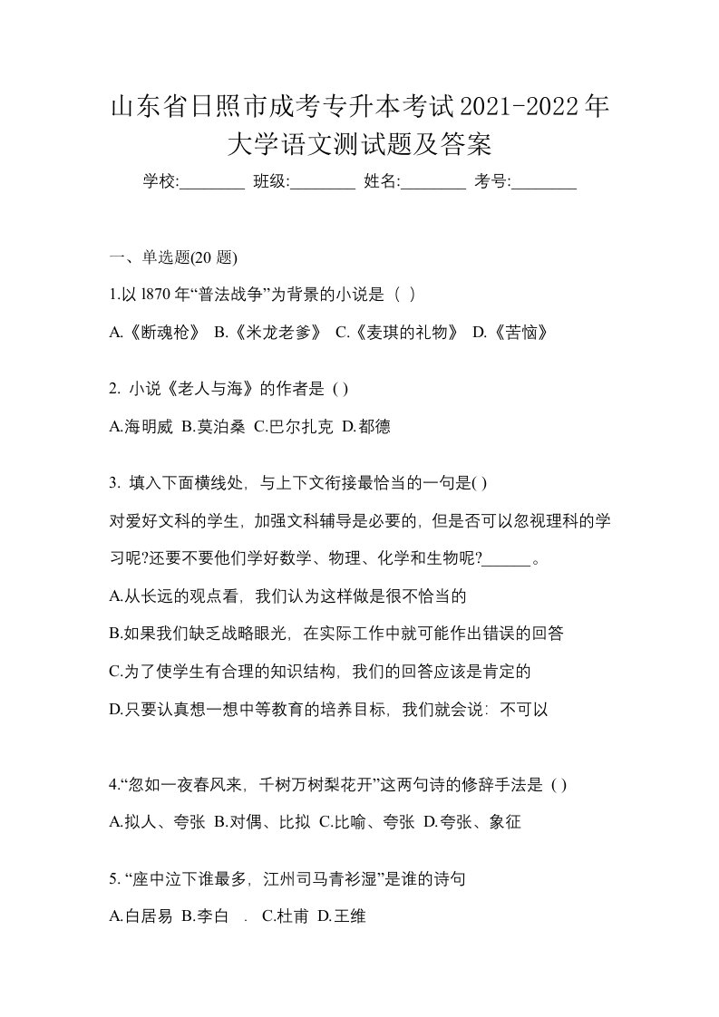 山东省日照市成考专升本考试2021-2022年大学语文测试题及答案