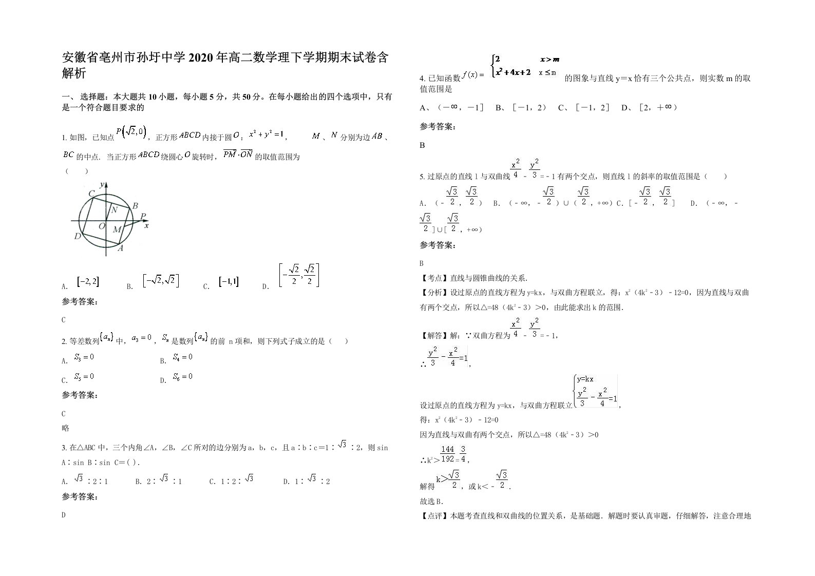 安徽省亳州市孙圩中学2020年高二数学理下学期期末试卷含解析