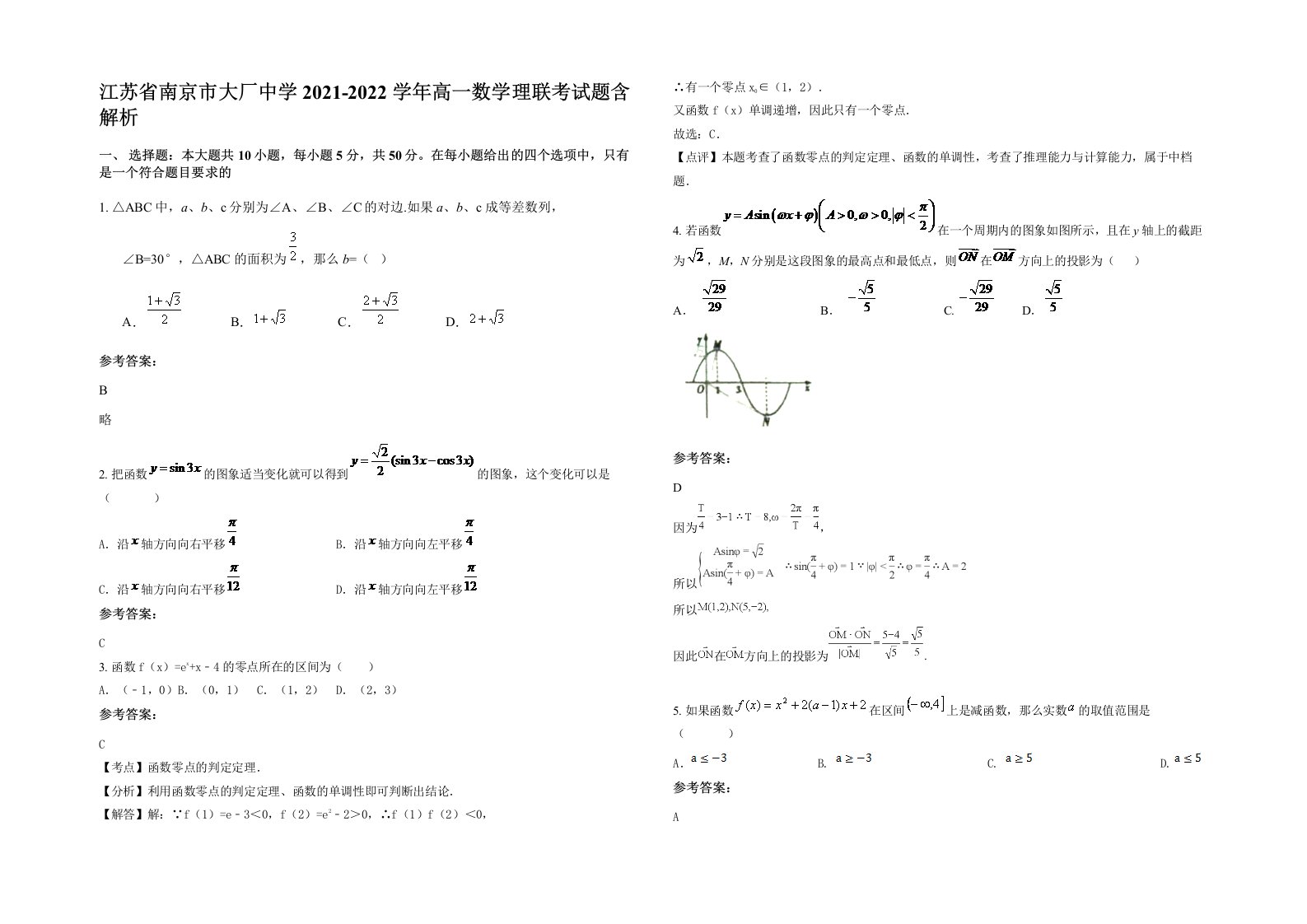 江苏省南京市大厂中学2021-2022学年高一数学理联考试题含解析