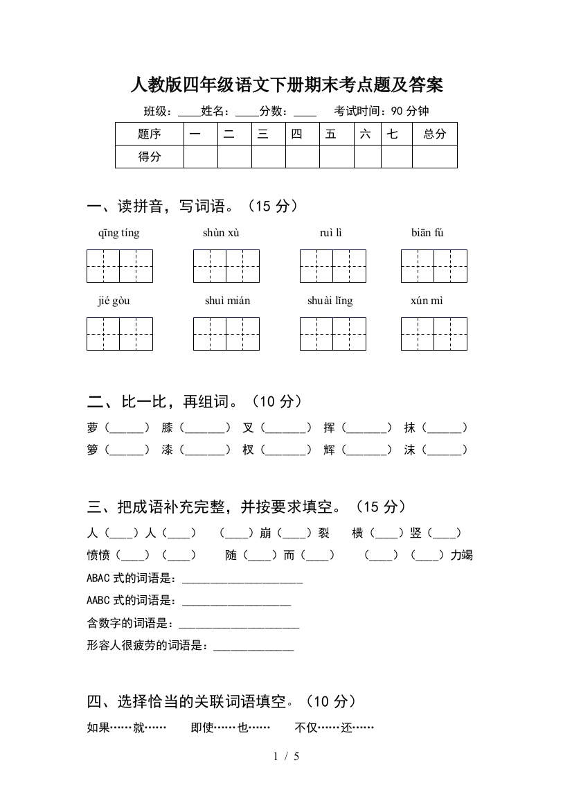 人教版四年级语文下册期末考点题及答案