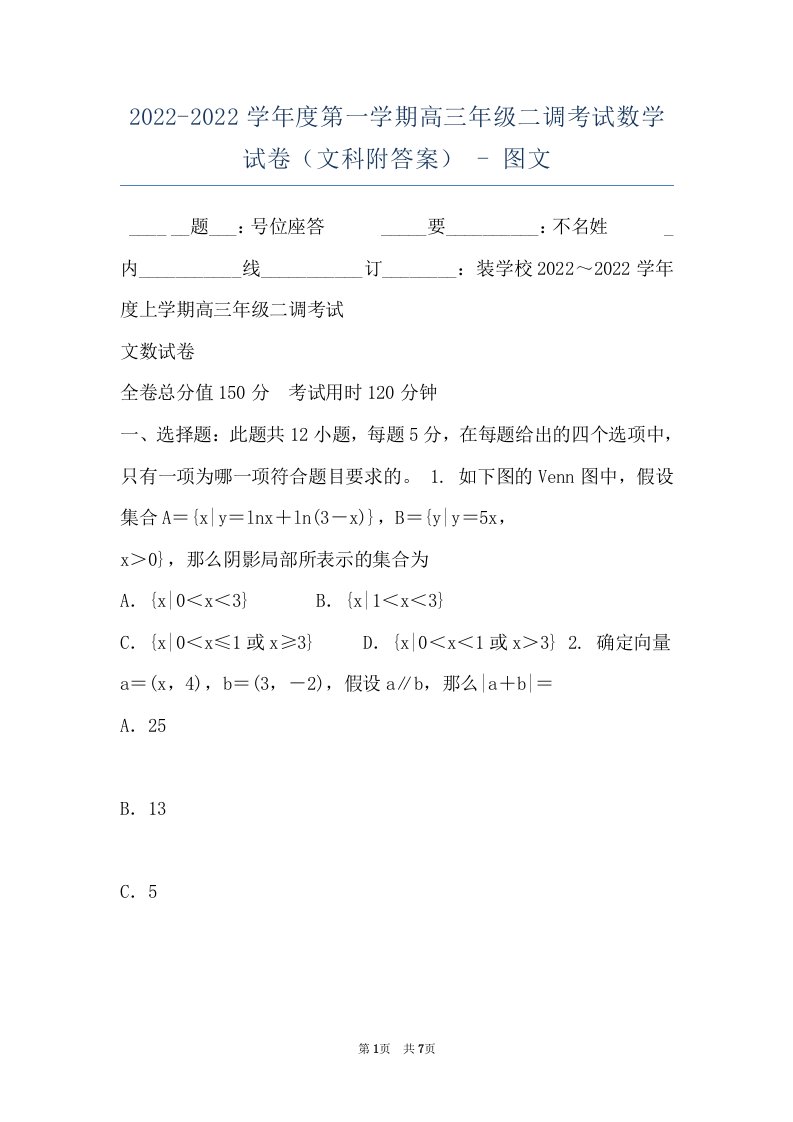 2022-2022学年度第一学期高三年级二调考试数学试卷（文科附答案）