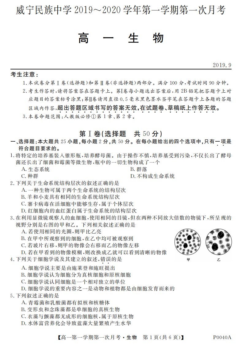 贵州省威宁民族中学2019-2020学年高一生物上学期第一次月考试题（PDF）