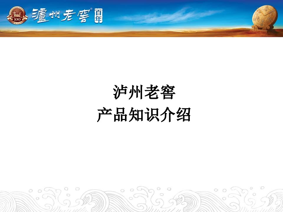 泸州老窖产品知识介绍PPT演示