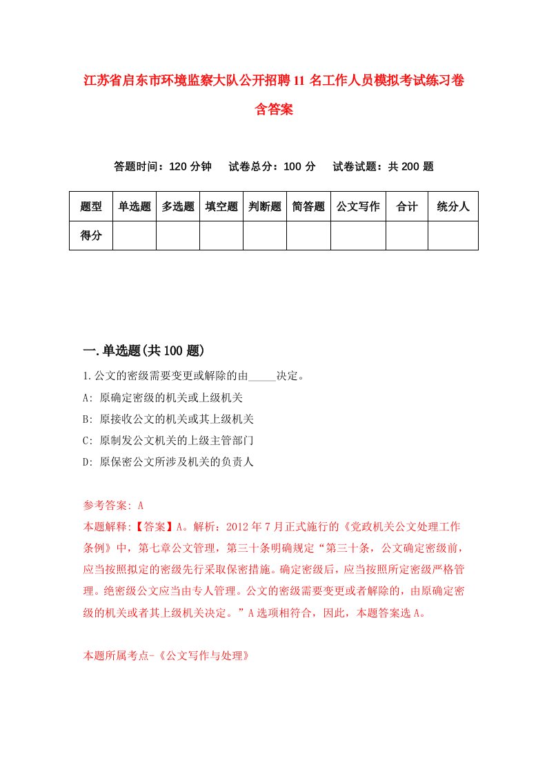 江苏省启东市环境监察大队公开招聘11名工作人员模拟考试练习卷含答案第6套