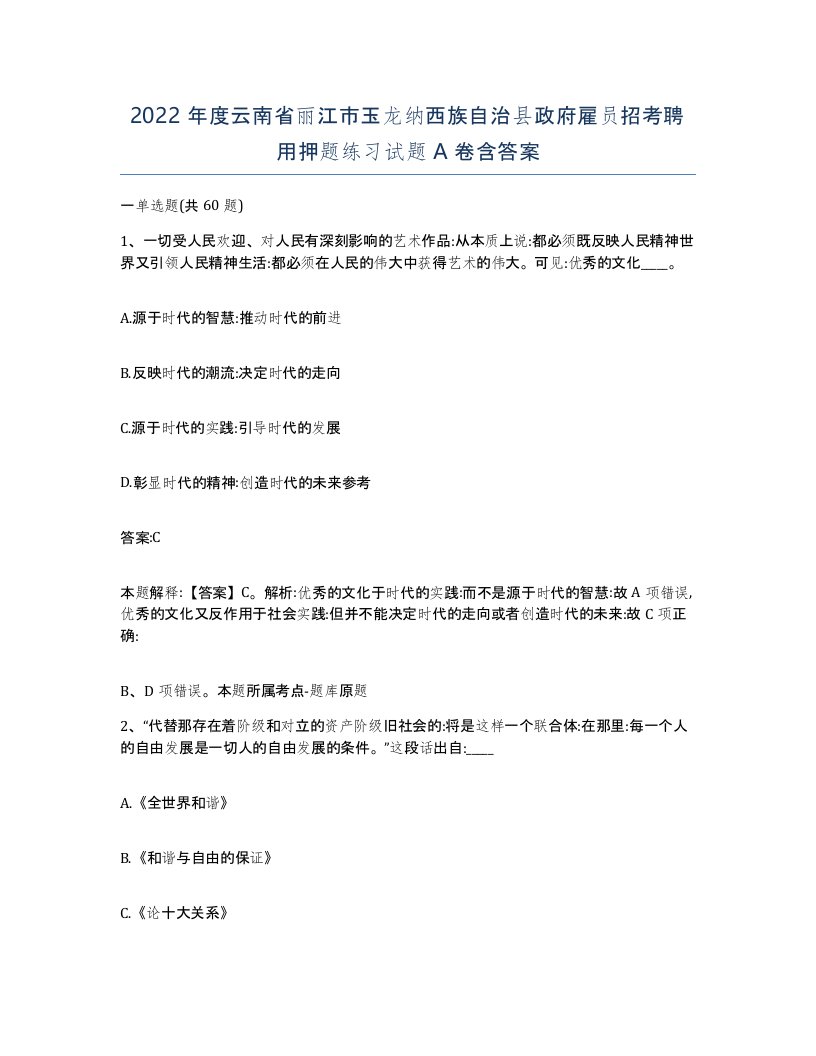 2022年度云南省丽江市玉龙纳西族自治县政府雇员招考聘用押题练习试题A卷含答案