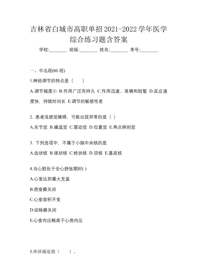 吉林省白城市高职单招2021-2022学年医学综合练习题含答案