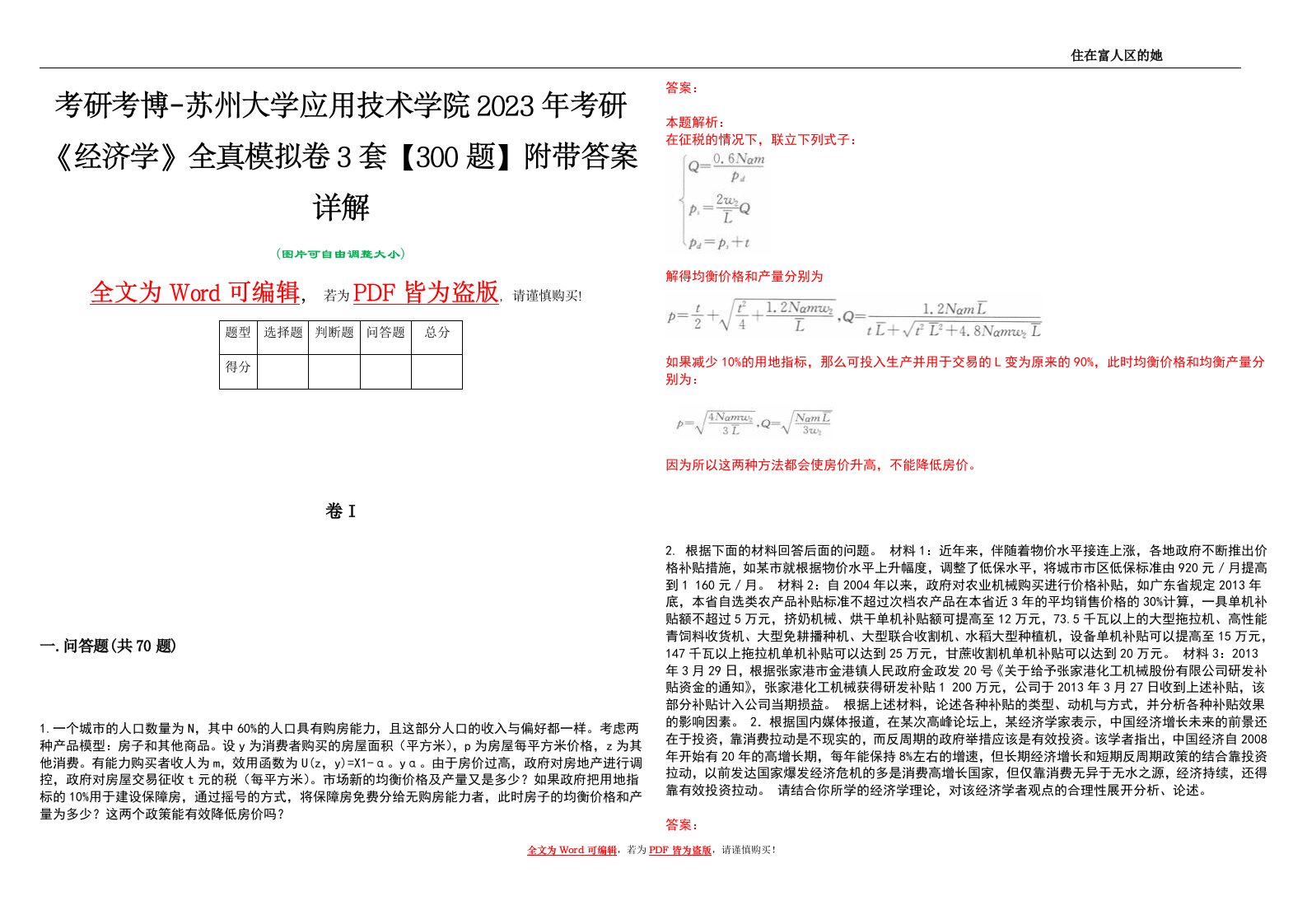 考研考博-苏州大学应用技术学院2023年考研《经济学》全真模拟卷3套【300题】附带答案详解V1.4