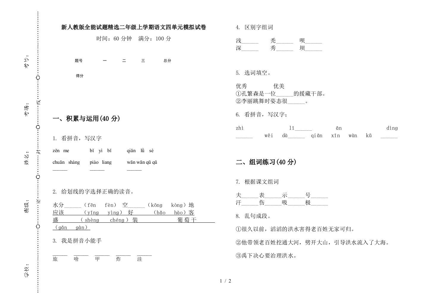 新人教版全能试题精选二年级上学期语文四单元模拟试卷