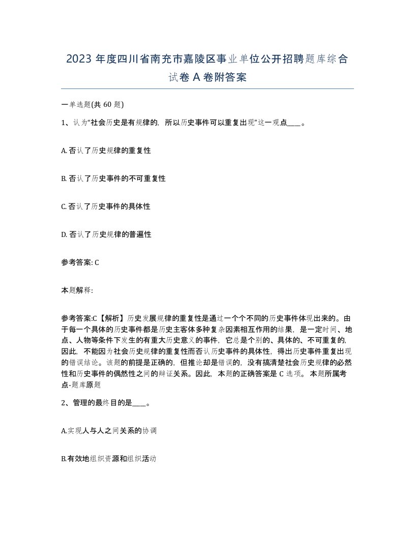 2023年度四川省南充市嘉陵区事业单位公开招聘题库综合试卷A卷附答案