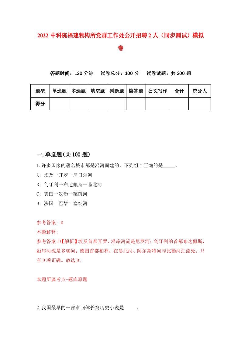 2022中科院福建物构所党群工作处公开招聘2人同步测试模拟卷第83卷