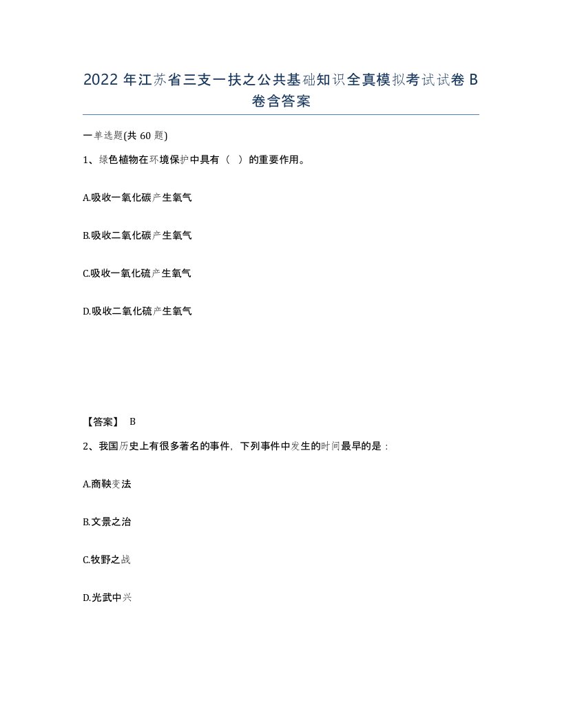 2022年江苏省三支一扶之公共基础知识全真模拟考试试卷B卷含答案