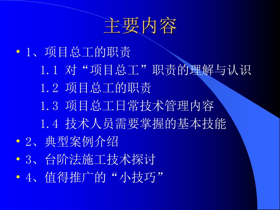 项目总工施工技术管理一处总工培训教材