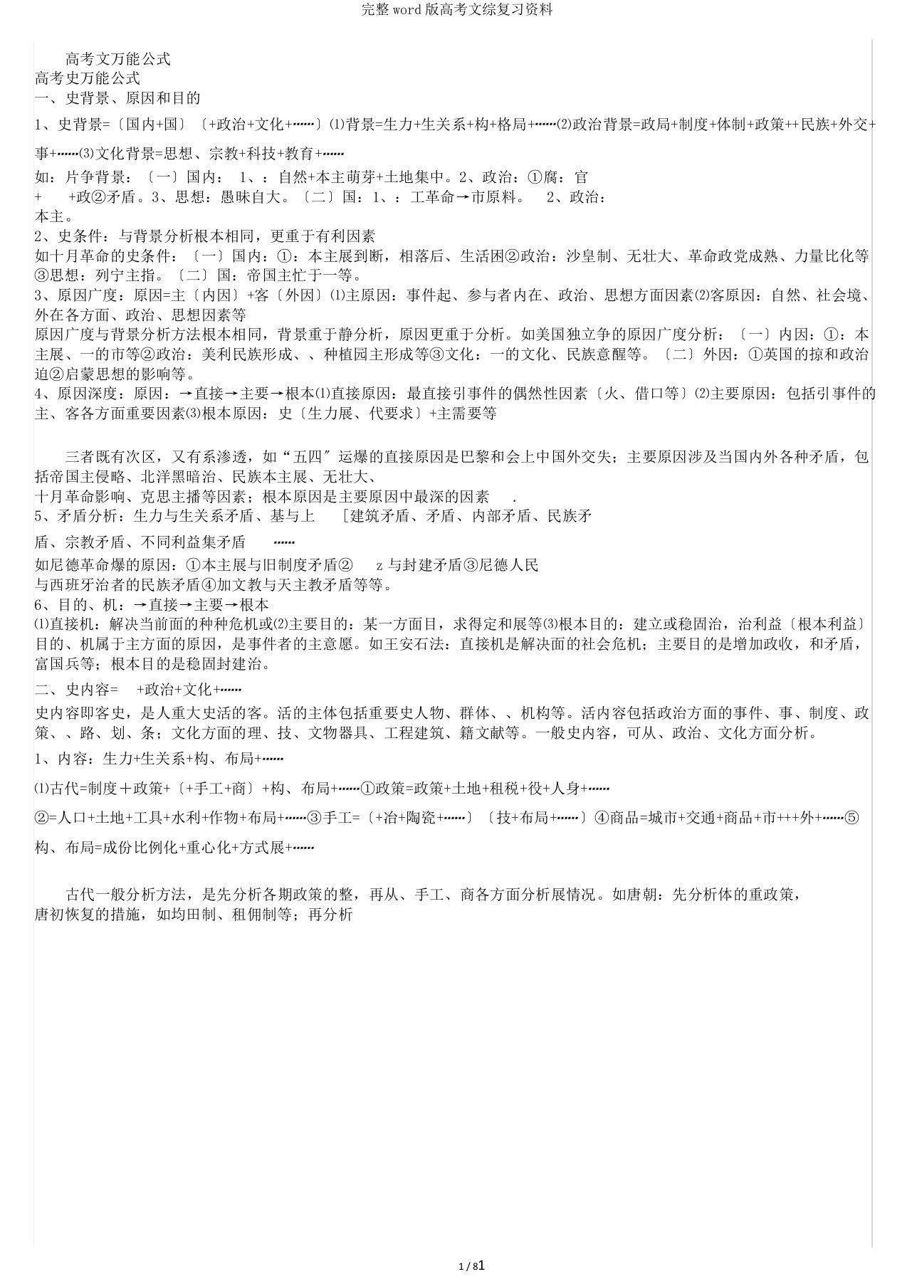 完整word版高考文综复习资料