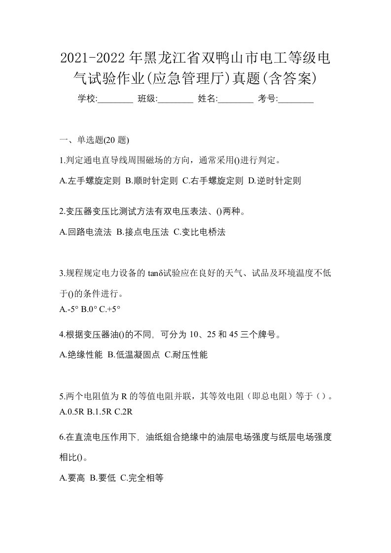 2021-2022年黑龙江省双鸭山市电工等级电气试验作业应急管理厅真题含答案