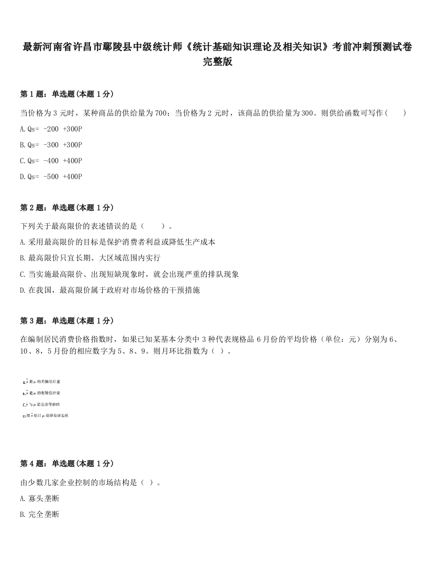 最新河南省许昌市鄢陵县中级统计师《统计基础知识理论及相关知识》考前冲刺预测试卷完整版