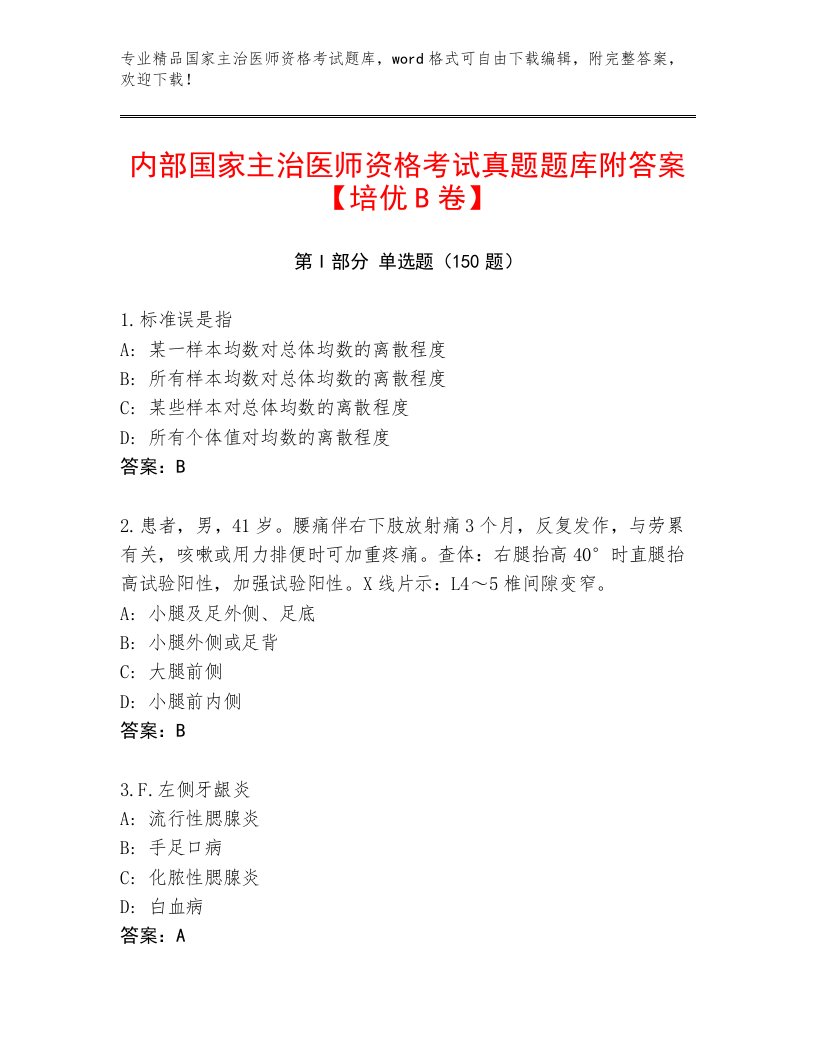 完整版国家主治医师资格考试王牌题库及解析答案