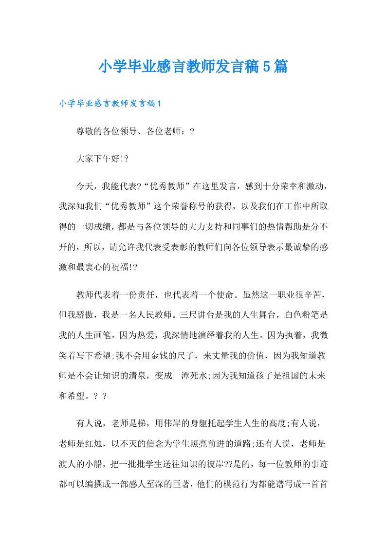 小学毕业感言教师发言稿5篇