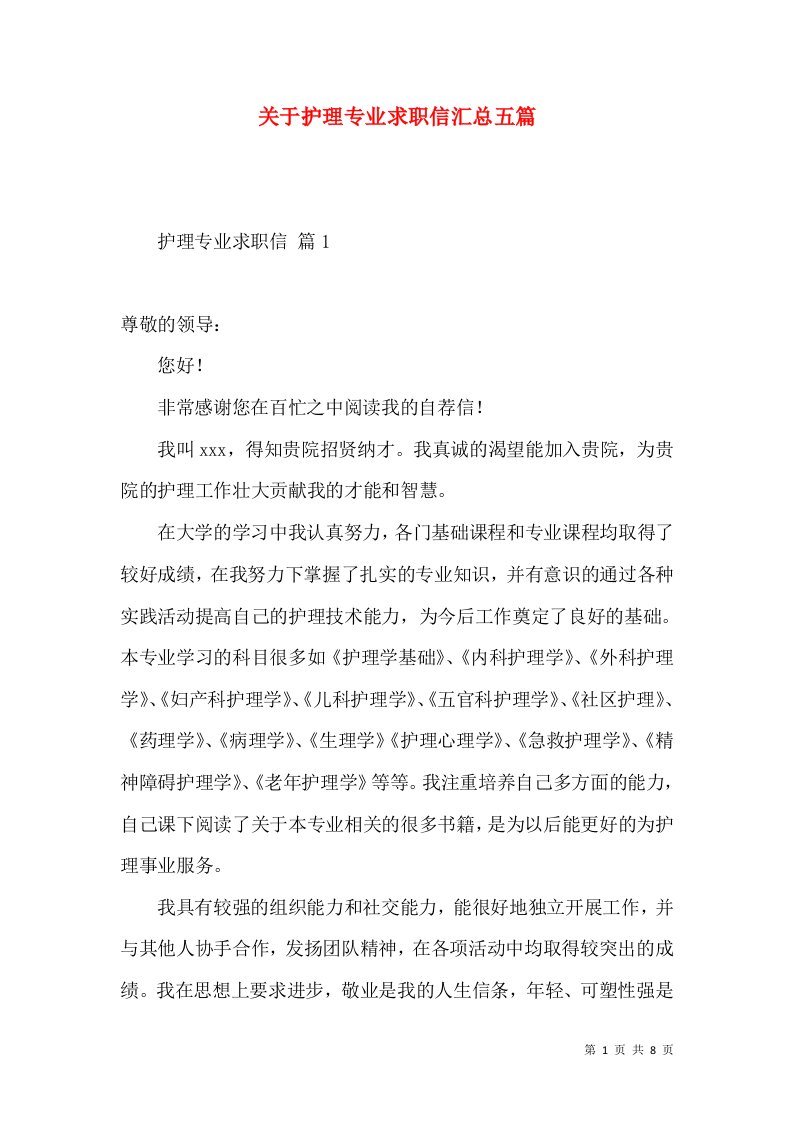 关于护理专业求职信汇总五篇